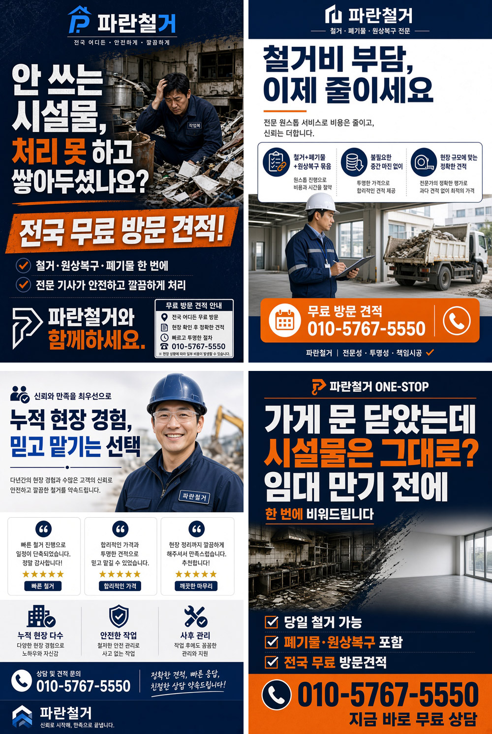 파란철거 대형상가·공장 원상복구센터 배너